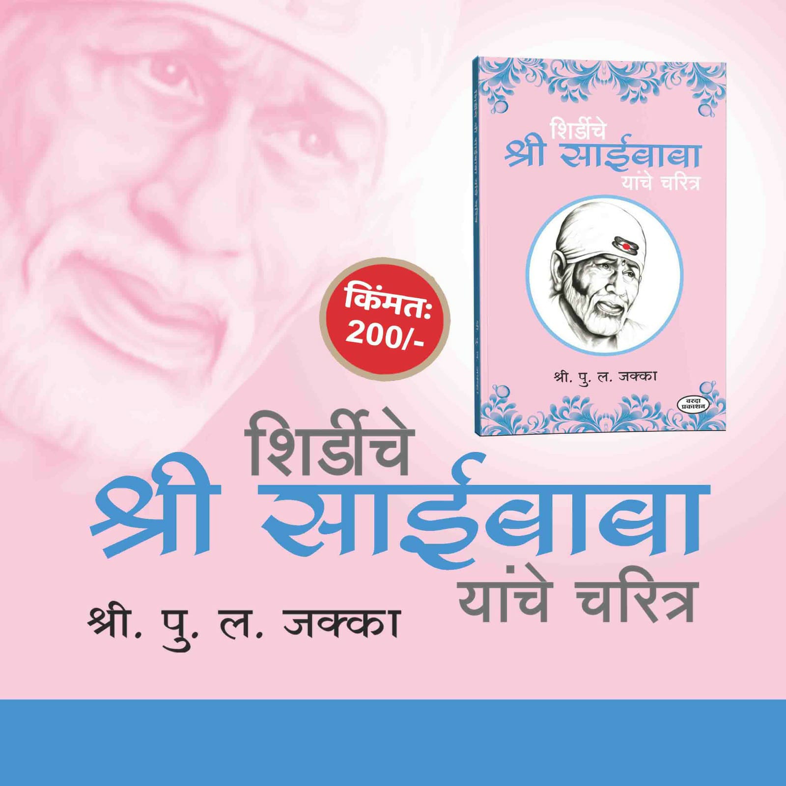 Picture of Saibaba of Shirdi: A Beautiful Biopic Book by Shree P. L. Jakka.